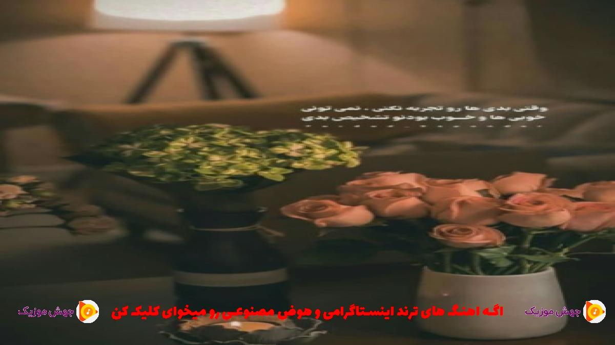 دانلود آهنگ تنهام حال بدم دیدم همه سرت باهام بدن از 